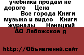 учебники продам не дорого  › Цена ­ ---------------- - Все города Книги, музыка и видео » Книги, журналы   . Ненецкий АО,Лабожское д.